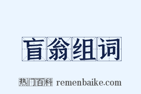 盲翁组词是什么意思的图片